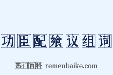 功臣配飨议组词是什么意思的图片